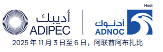 阿拉伯联合酋长国阿布扎比国际石油展览会